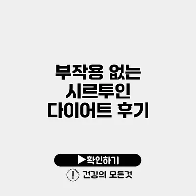 부작용 없는 시르투인 다이어트 후기