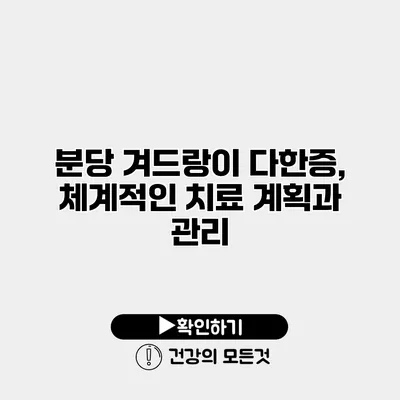 분당 겨드랑이 다한증, 체계적인 치료 계획과 관리
