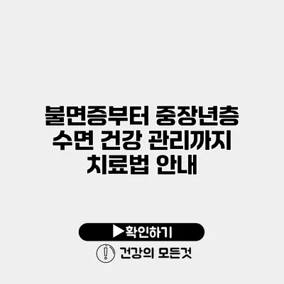 불면증부터 중장년층 수면 건강 관리까지 치료법 안내