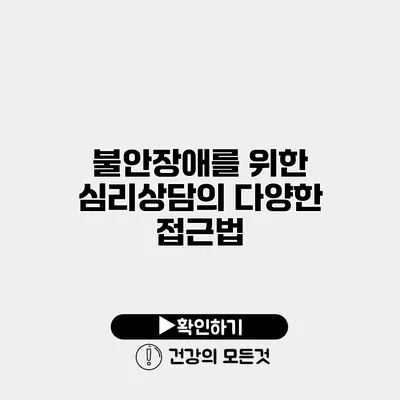 불안장애를 위한 심리상담의 다양한 접근법