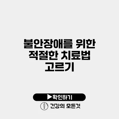 불안장애를 위한 적절한 치료법 고르기
