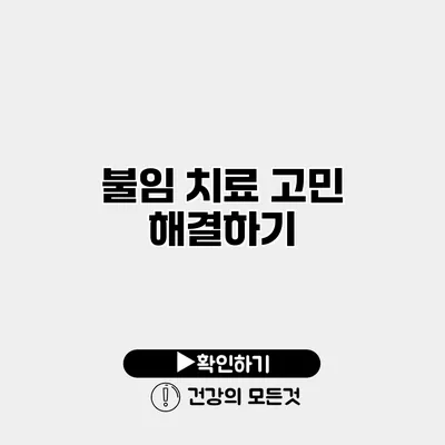 불임 치료 고민 해결하기