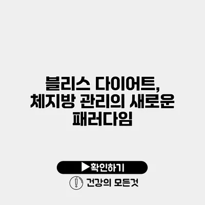 블리스 다이어트, 체지방 관리의 새로운 패러다임