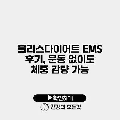 블리스다이어트 EMS 후기, 운동 없이도 체중 감량 가능?