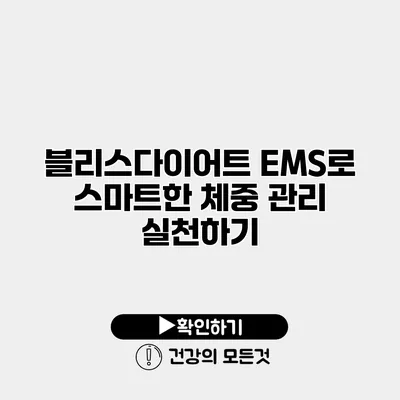 블리스다이어트 EMS로 스마트한 체중 관리 실천하기