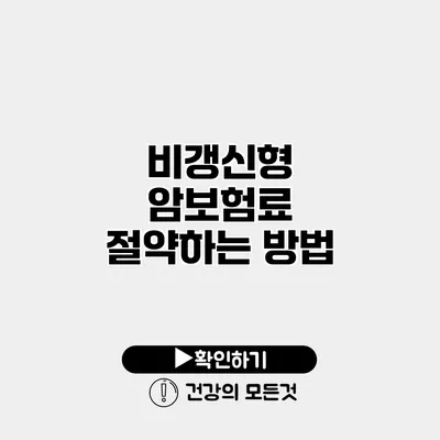 비갱신형 암보험료 절약하는 방법