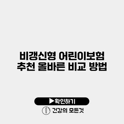 비갱신형 어린이보험 추천 올바른 비교 방법