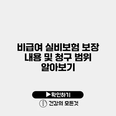비급여 실비보험 보장 내용 및 청구 범위 알아보기