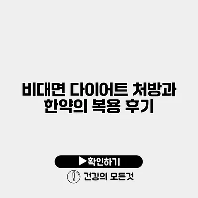 비대면 다이어트 처방과 한약의 복용 후기