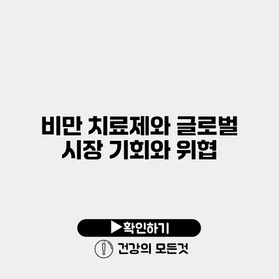 비만 치료제와 글로벌 시장 기회와 위협