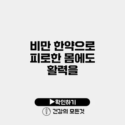 비만 한약으로 피로한 몸에도 활력을