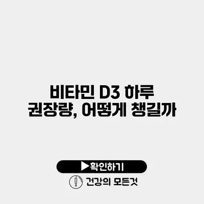 비타민 D3 하루 권장량, 어떻게 챙길까?
