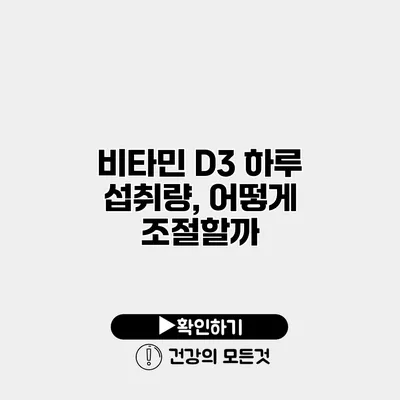 비타민 D3 하루 섭취량, 어떻게 조절할까?