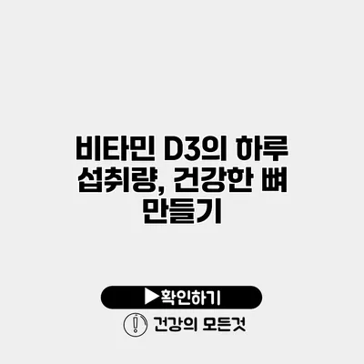 비타민 D3의 하루 섭취량, 건강한 뼈 만들기