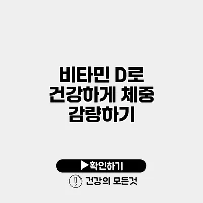 비타민 D로 건강하게 체중 감량하기