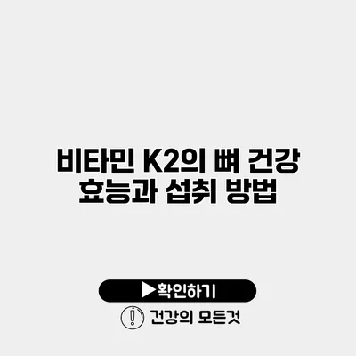 비타민 K2의 뼈 건강 효능과 섭취 방법