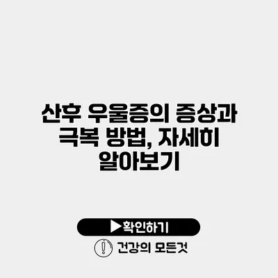 산후 우울증의 증상과 극복 방법, 자세히 알아보기