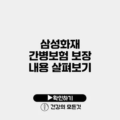 삼성화재 간병보험 보장 내용 살펴보기