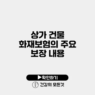 상가 건물 화재보험의 주요 보장 내용
