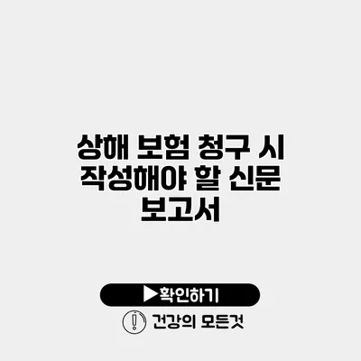 상해 보험 청구 시 작성해야 할 신문 보고서
