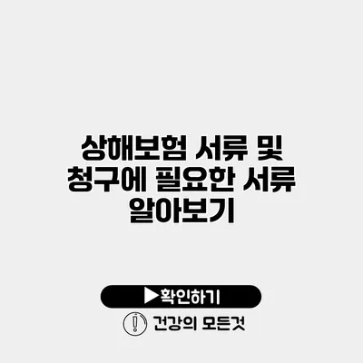 상해보험 서류 및 청구에 필요한 서류 알아보기