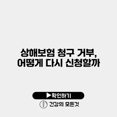 상해보험 청구 거부, 어떻게 다시 신청할까?