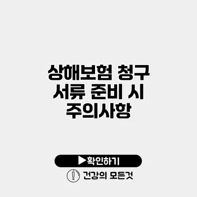 상해보험 청구 서류 준비 시 주의사항