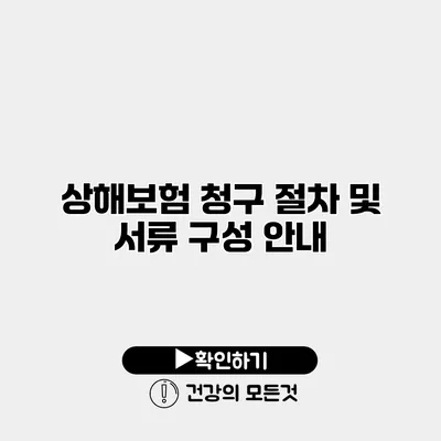 상해보험 청구 절차 및 서류 구성 안내