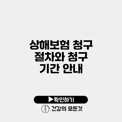 상해보험 청구 절차와 청구 기간 안내