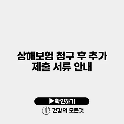 상해보험 청구 후 추가 제출 서류 안내