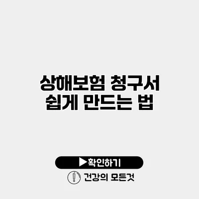 상해보험 청구서 쉽게 만드는 법