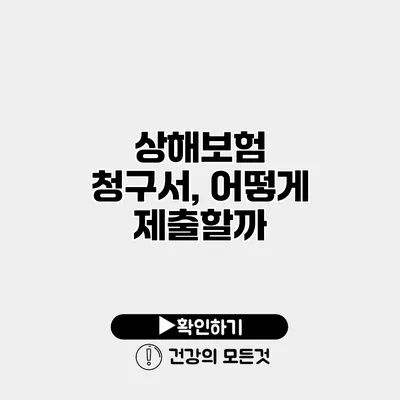 상해보험 청구서, 어떻게 제출할까?
