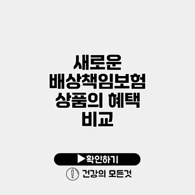 새로운 배상책임보험 상품의 혜택 비교