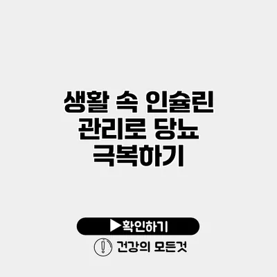 생활 속 인슐린 관리로 당뇨 극복하기