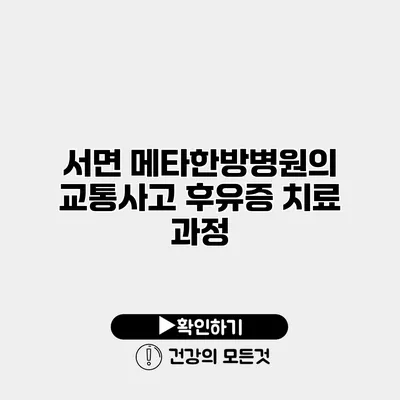서면 메타한방병원의 교통사고 후유증 치료 과정