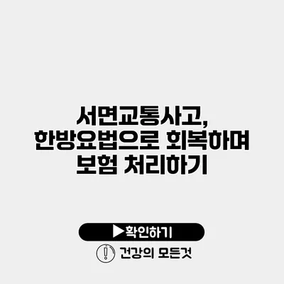 서면교통사고, 한방요법으로 회복하며 보험 처리하기