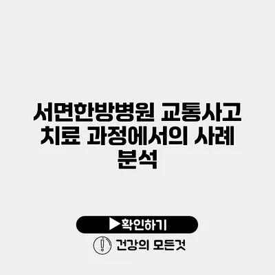 서면한방병원 교통사고 치료 과정에서의 사례 분석