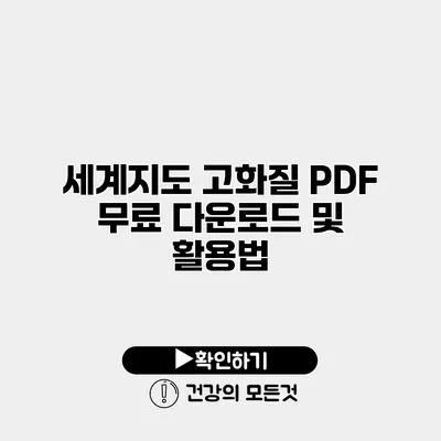 세계지도 고화질 PDF 무료 다운로드 및 활용법