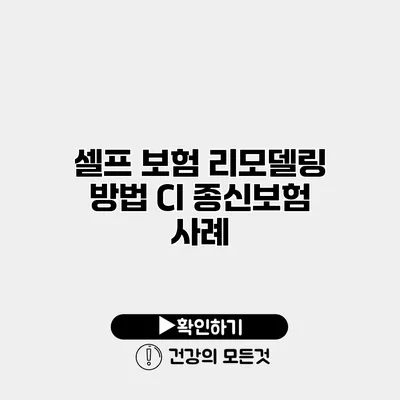 셀프 보험 리모델링 방법 CI 종신보험 사례