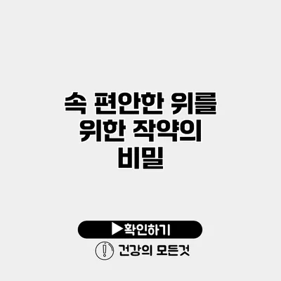 속 편안한 위를 위한 작약의 비밀