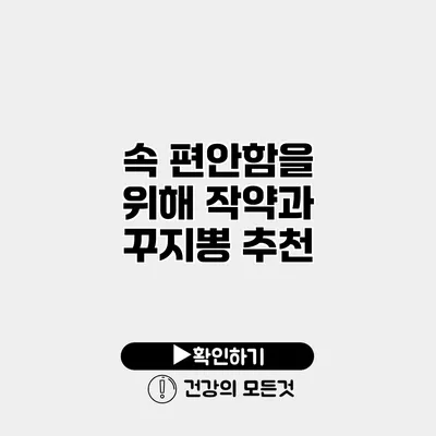 속 편안함을 위해 작약과 꾸지뽕 추천