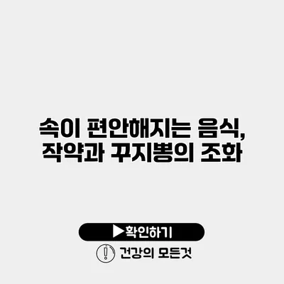 속이 편안해지는 음식, 작약과 꾸지뽕의 조화