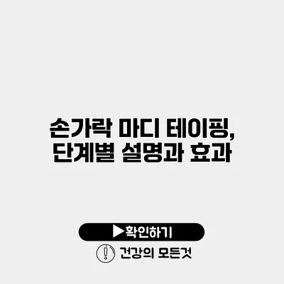 손가락 마디 테이핑, 단계별 설명과 효과