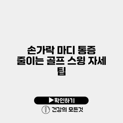 손가락 마디 통증 줄이는 골프 스윙 자세 팁