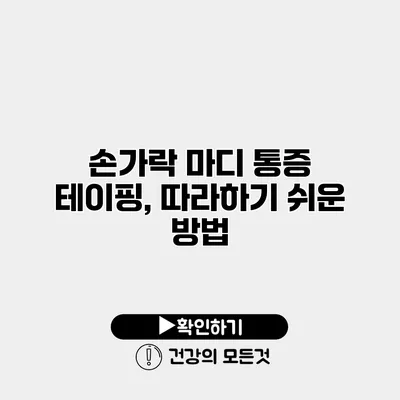 손가락 마디 통증 테이핑, 따라하기 쉬운 방법