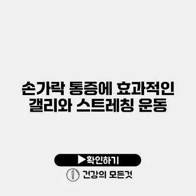 손가락 통증에 효과적인 갤리와 스트레칭 운동