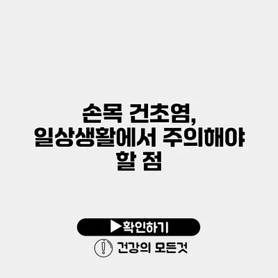 손목 건초염, 일상생활에서 주의해야 할 점