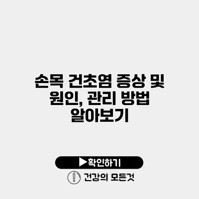 손목 건초염 증상 및 원인, 관리 방법 알아보기
