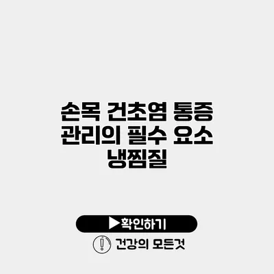 손목 건초염 통증 관리의 필수 요소 냉찜질