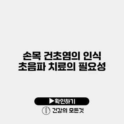 손목 건초염의 인식 초음파 치료의 필요성